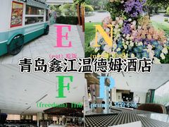 -青岛鑫江温德姆酒店
