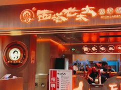 -西塔老太太泥炉烤肉(苏州大悦城店)