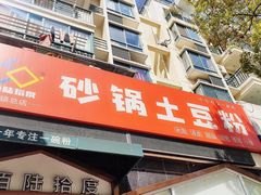 门面-九佰陆拾度土豆粉砂锅(普陀店)