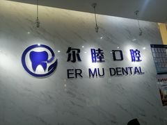 -深圳尔睦丽沙口腔门诊部(丽沙花都店)