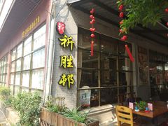 -祈胜邨•顺德鱼生•顺德菜(容桂店)