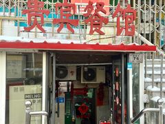 -贵宾餐馆(曲线街店)