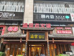 -渝宗老灶火锅(时代天街店)