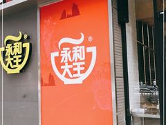 门面-永和大王(花好园店)