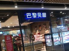 门面-巴黎贝甜(印象城店)