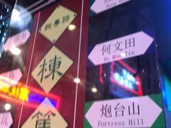-香港鸿记冰室