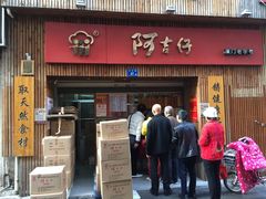 门面-阿吉仔(大元路店)