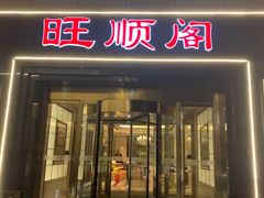 门面-旺顺阁海鲜广场(亚运村店)