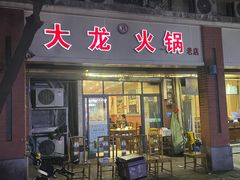 -大龙火锅(老店)