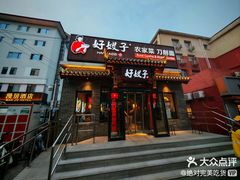 -羊门客在·烤盐池滩羊·川菜