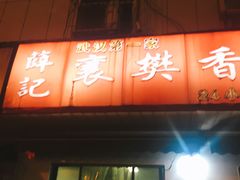 门面-薛记襄阳香辣牛肉面(平安路店)