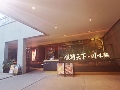 -领鲜天下·焗海鲜·花胶鸡(天目里店)