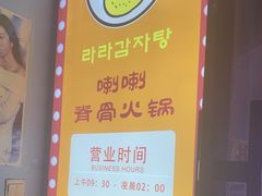 -喇喇排骨火锅·传统韩式脊骨汤(望京西园总店)
