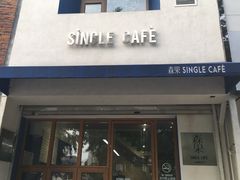 门面-森果咖啡(人民西路店)