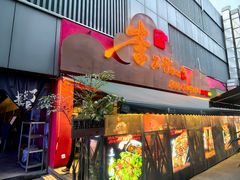 -李不管把把烧(火车南站店)
