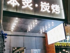 门面-本炙炭烤·蒲烧活鳗料理店(金沙洲店)