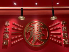 门面-震山堂·手工劲面(仓山万达店)