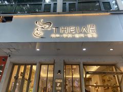 -提亚烘焙·手作面包·生日蛋糕(七星店)