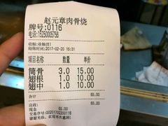 账单-赵元章肉骨烧(山塘街店)