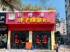 门面-胖子粿条老店(五洲第一城店)