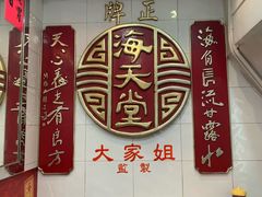 -海天堂(金銮大厦店)