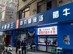 -邢老三肉丸糊辣汤(西安总店)