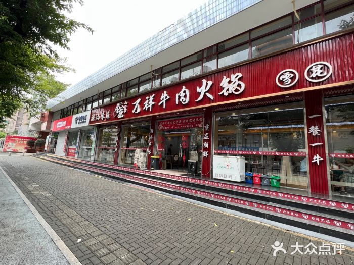 万祥牛肉火锅(金龙店)图片