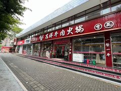 -万祥牛肉火锅(金龙店)