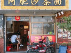 -亚肥沙茶面(黄厝店)