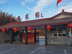 -丰台花园