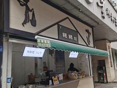 -禾生粑粑坊(陕西路店)