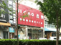 -杰奥羽绒服(晨光家园店)