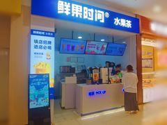 门面-鲜果时间(中北永旺店)