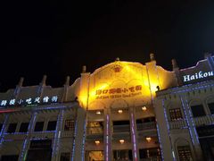 -海口骑楼小吃街