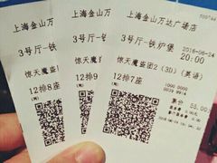 -万达影城(金山万达广场IMAX店)