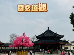 -广东圆玄道观
