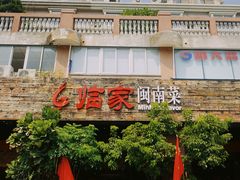 门面-临家闽南菜(大唐店)
