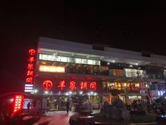 -羊家胡同·龙虾烧烤火锅(龙汇路店)