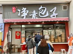 -轮慈净素包子(长寿路店)