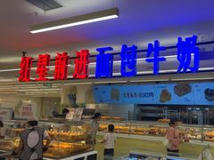 -红星前进面包牛奶公司(君太店)