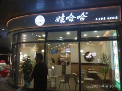 -娃哈哈奶茶(富阳鹿山时代店)