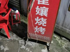 -崔孃烧烤