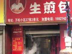 -阿宝生煎包(万松园总店)