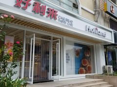 -好利来(康虹路店)