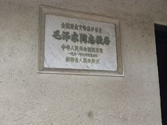 -韶山毛泽东同志故居