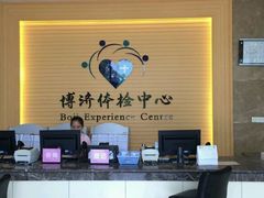 -北京博济体检中心(亦庄店)