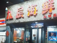 -九层海鲜塔(市南店)