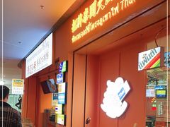 -清迈9号泰国大排档(富兴店)