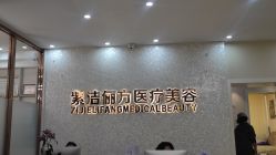 -紫洁俪方（北京）医疗美容
