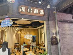 -满记甜品(南京虹悦城三店)